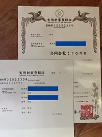 実用新案登録証